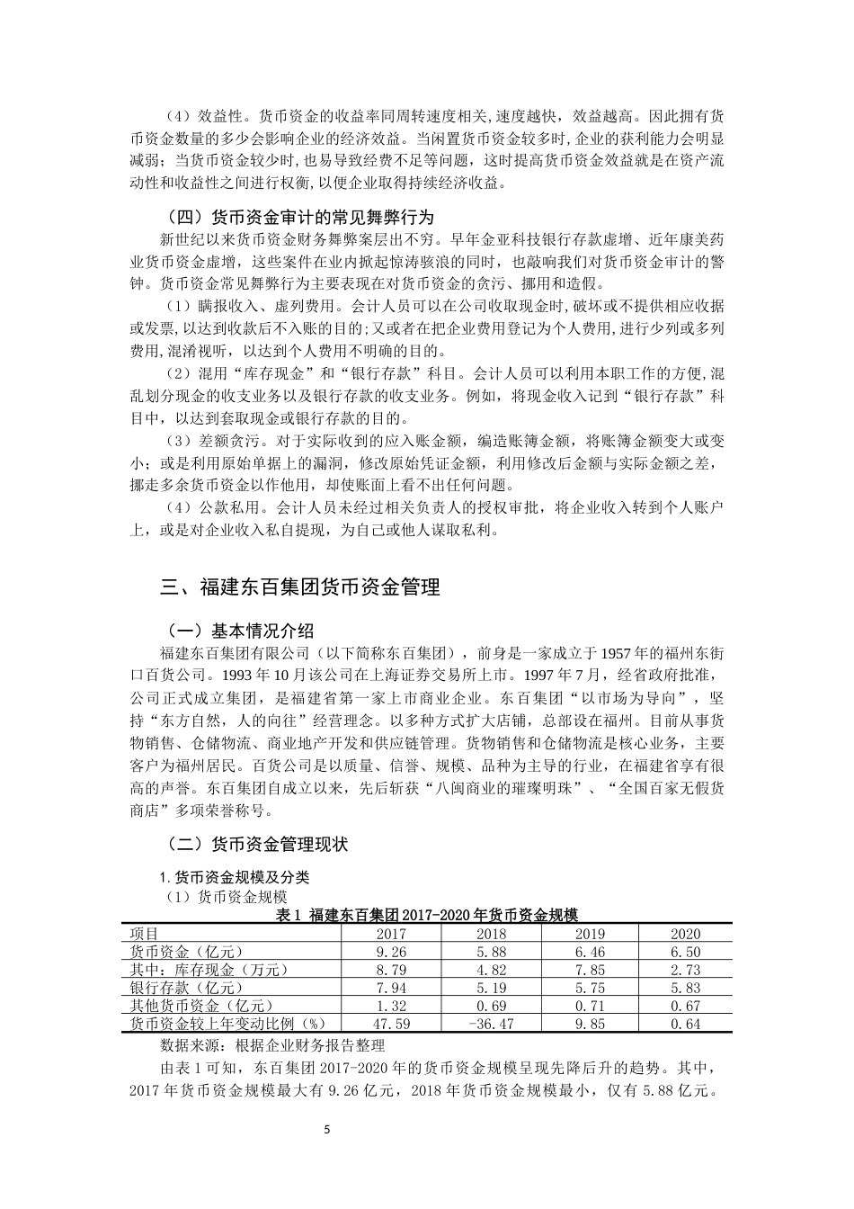 22年WP 企业货币资金管理存在的问题及建议分析-约13624字符.docx_第5页