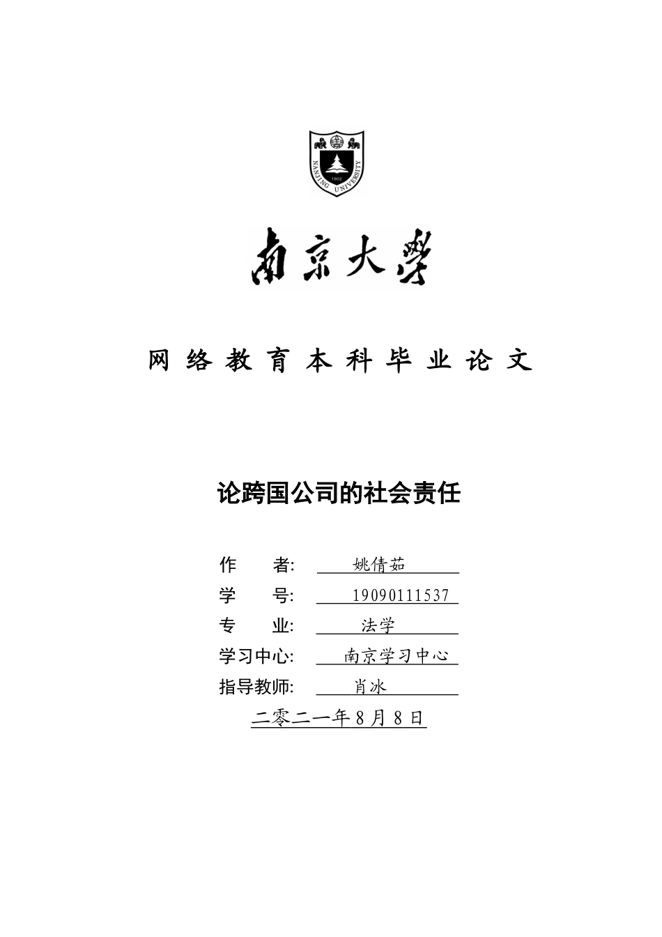 22年WP终稿 _跨国公司的社会责任-约17256字符.docx_第1页