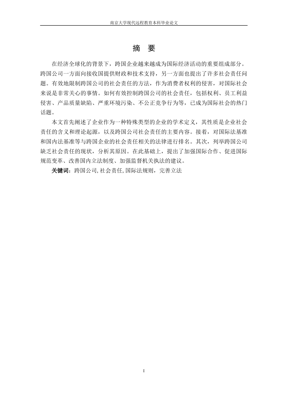 22年WP终稿 _跨国公司的社会责任-约17256字符.docx_第2页