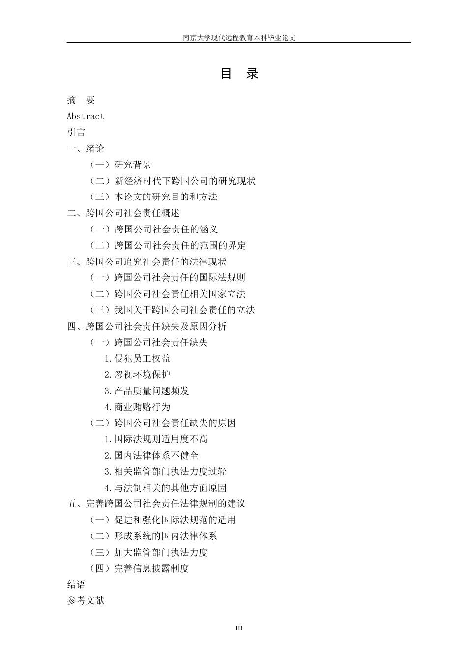 22年WP终稿 _跨国公司的社会责任-约17256字符.docx_第4页