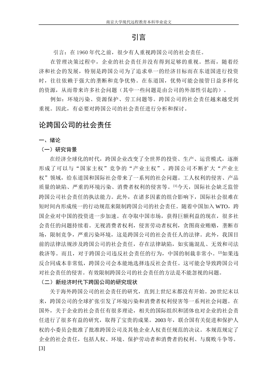 22年WP终稿 _跨国公司的社会责任-约17256字符.docx_第6页