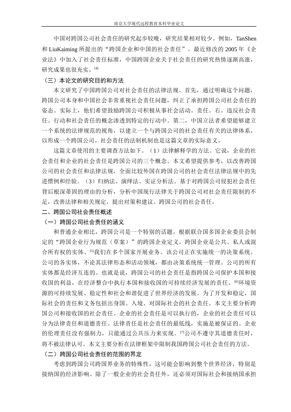 22年WP终稿 _跨国公司的社会责任-约17256字符.docx_第7页