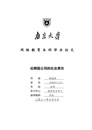 22年WP终稿 _跨国公司的社会责任-约17256字符.docx