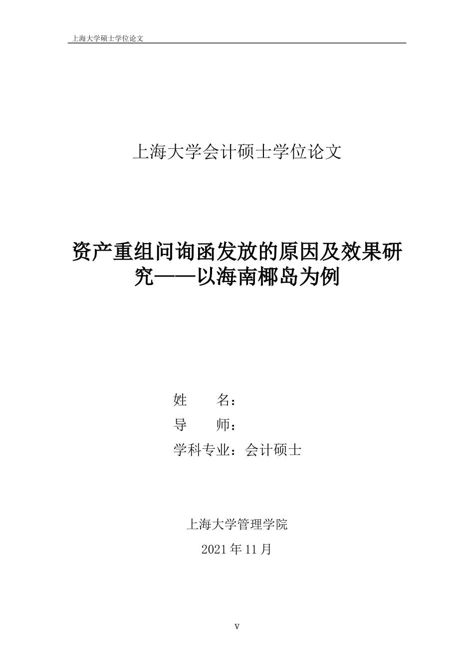 22年WP 资产重组问询函发放的原因及效果研究——以海南椰岛为例-约49471字符.docx_第5页