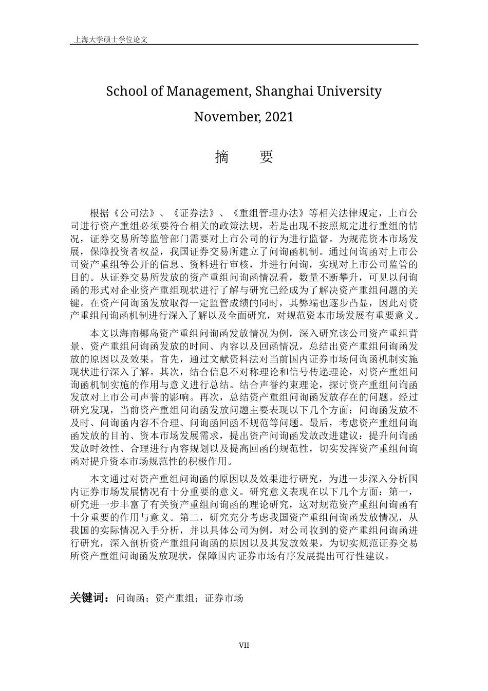 22年WP 资产重组问询函发放的原因及效果研究——以海南椰岛为例-约49471字符.docx_第7页