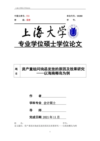 22年WP 资产重组问询函发放的原因及效果研究——以海南椰岛为例-约49471字符.docx