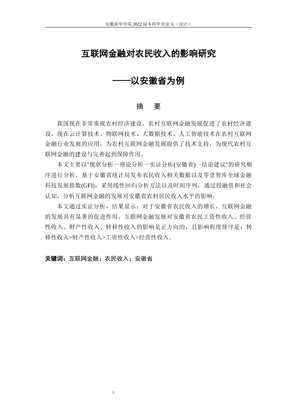 22年WP 二稿二次查重——互联网金融对农民收入的影响安徽新华学院本科毕业论文-约39919字符.docx_第3页