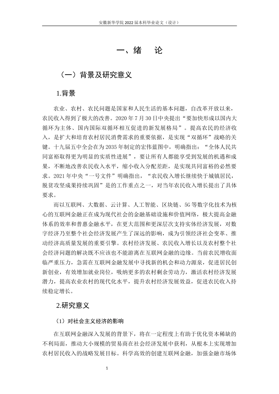 22年WP 二稿二次查重——互联网金融对农民收入的影响安徽新华学院本科毕业论文-约39919字符.docx_第7页