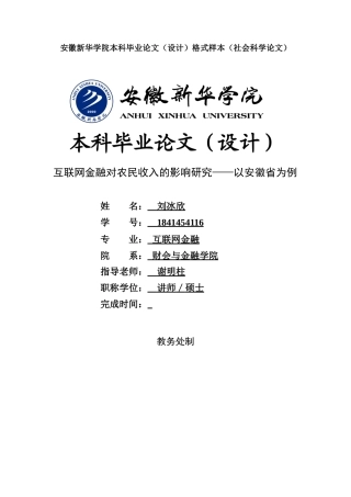 22年WP 二稿二次查重——互联网金融对农民收入的影响安徽新华学院本科毕业论文-约39919字符.docx