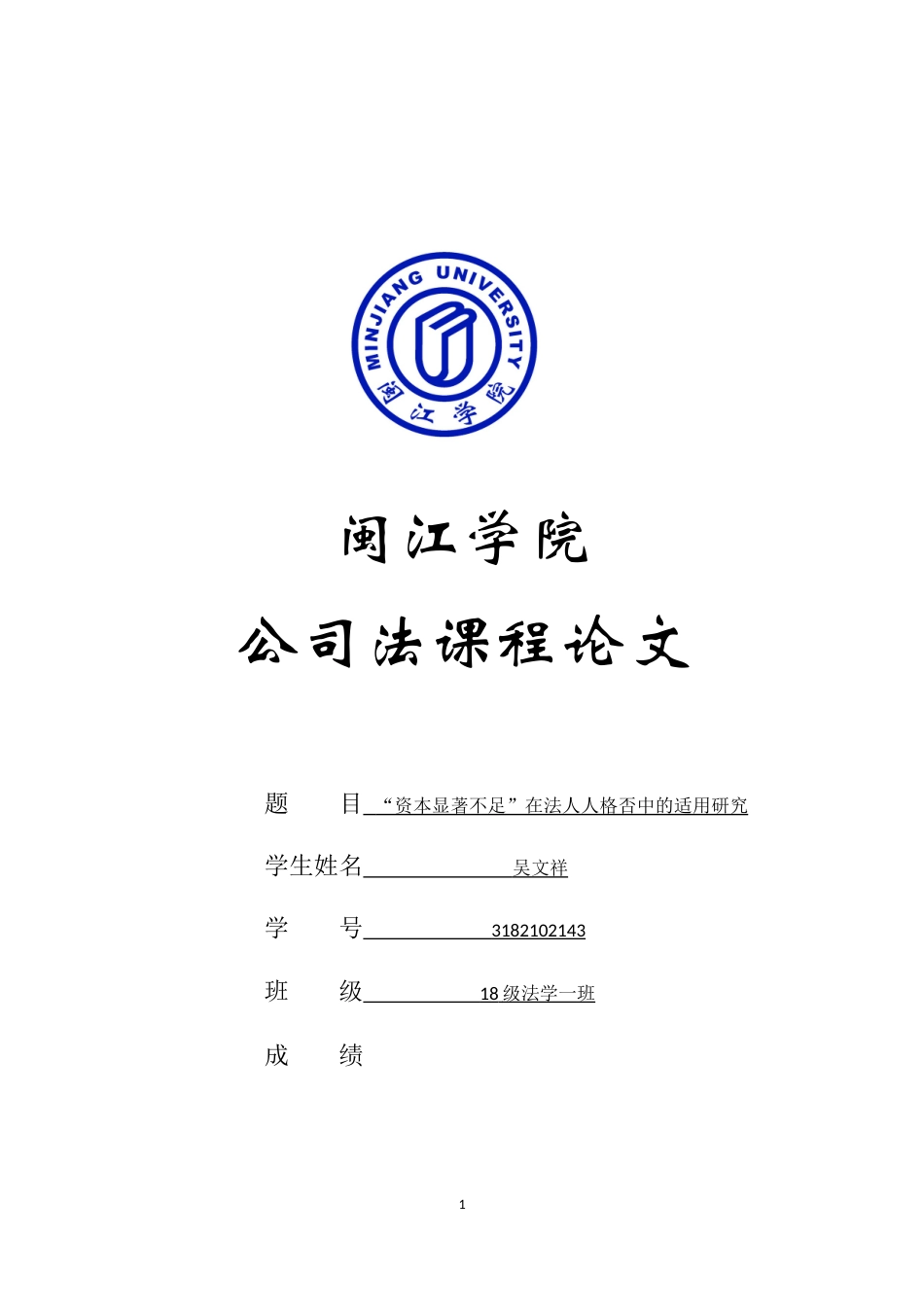 22年WP “资本显著不足”在法人人格否认中的适用研究-约8550字符.docx_第1页