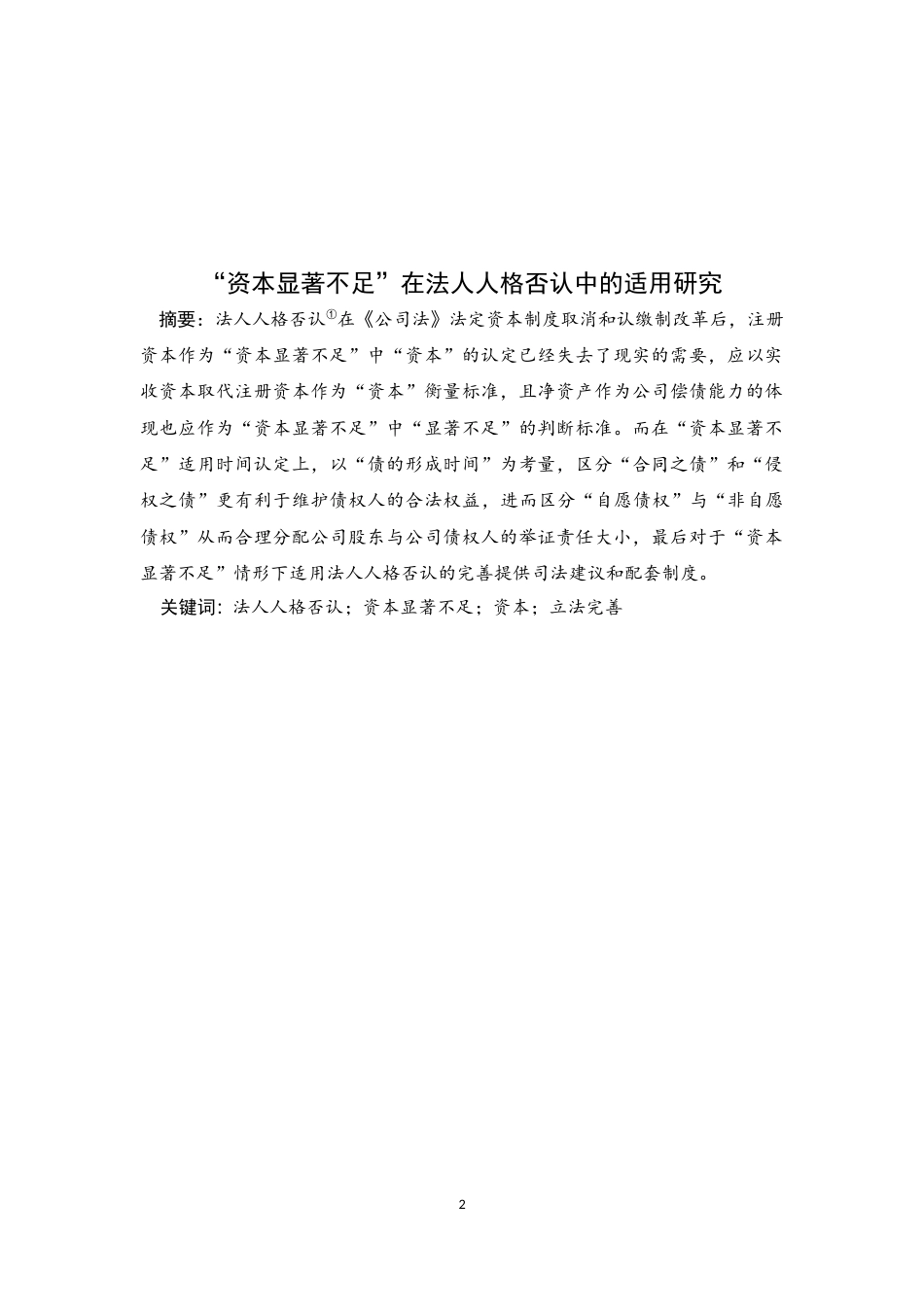 22年WP “资本显著不足”在法人人格否认中的适用研究-约8550字符.docx_第2页