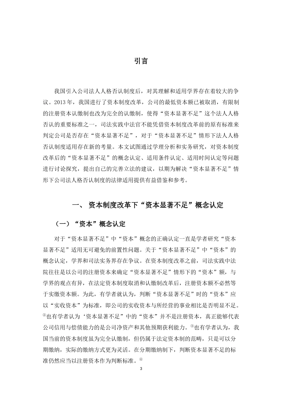 22年WP “资本显著不足”在法人人格否认中的适用研究-约8550字符.docx_第3页