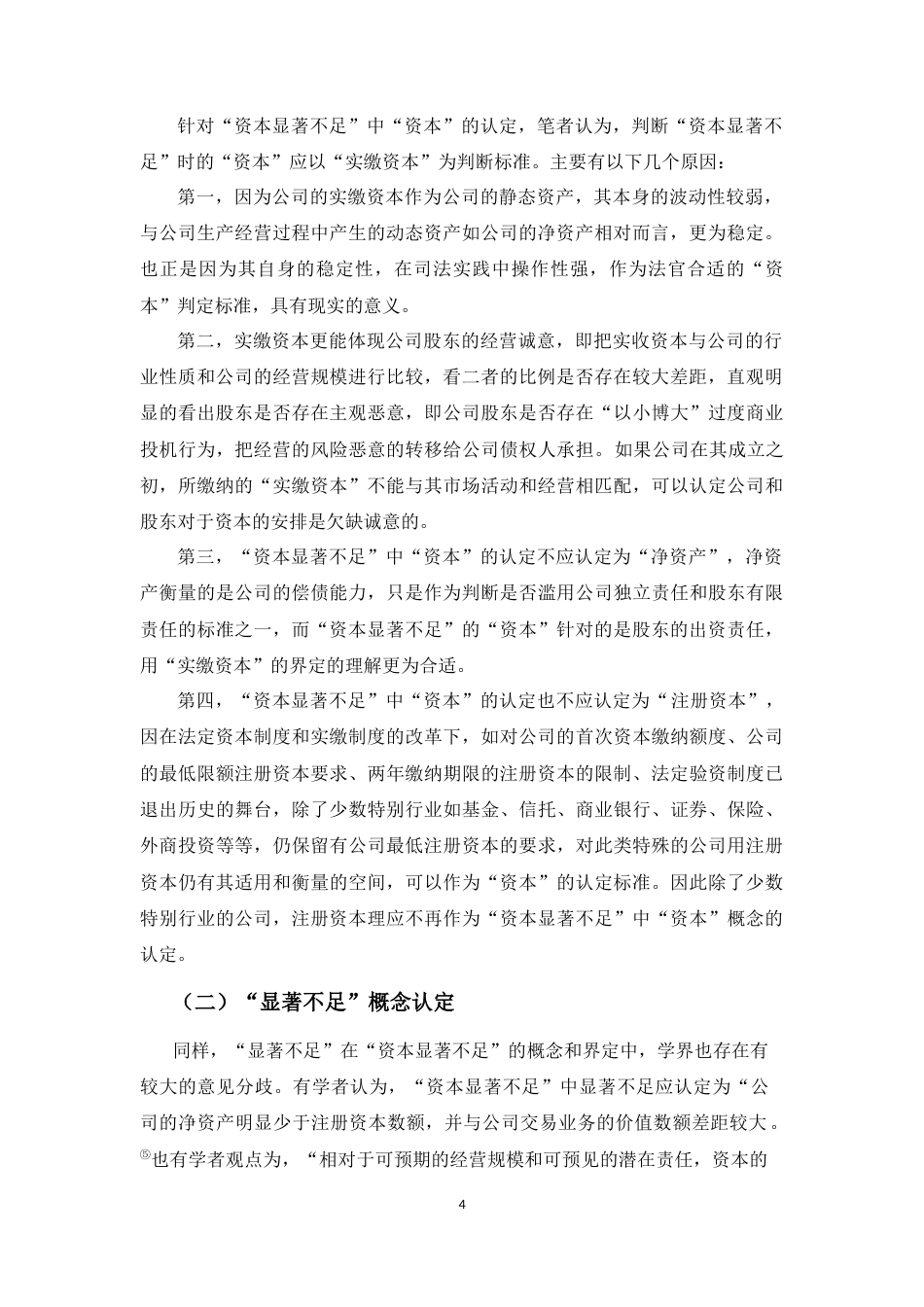 22年WP “资本显著不足”在法人人格否认中的适用研究-约8550字符.docx_第4页