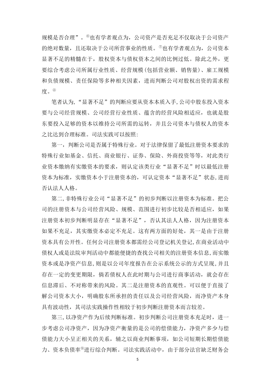 22年WP “资本显著不足”在法人人格否认中的适用研究-约8550字符.docx_第5页