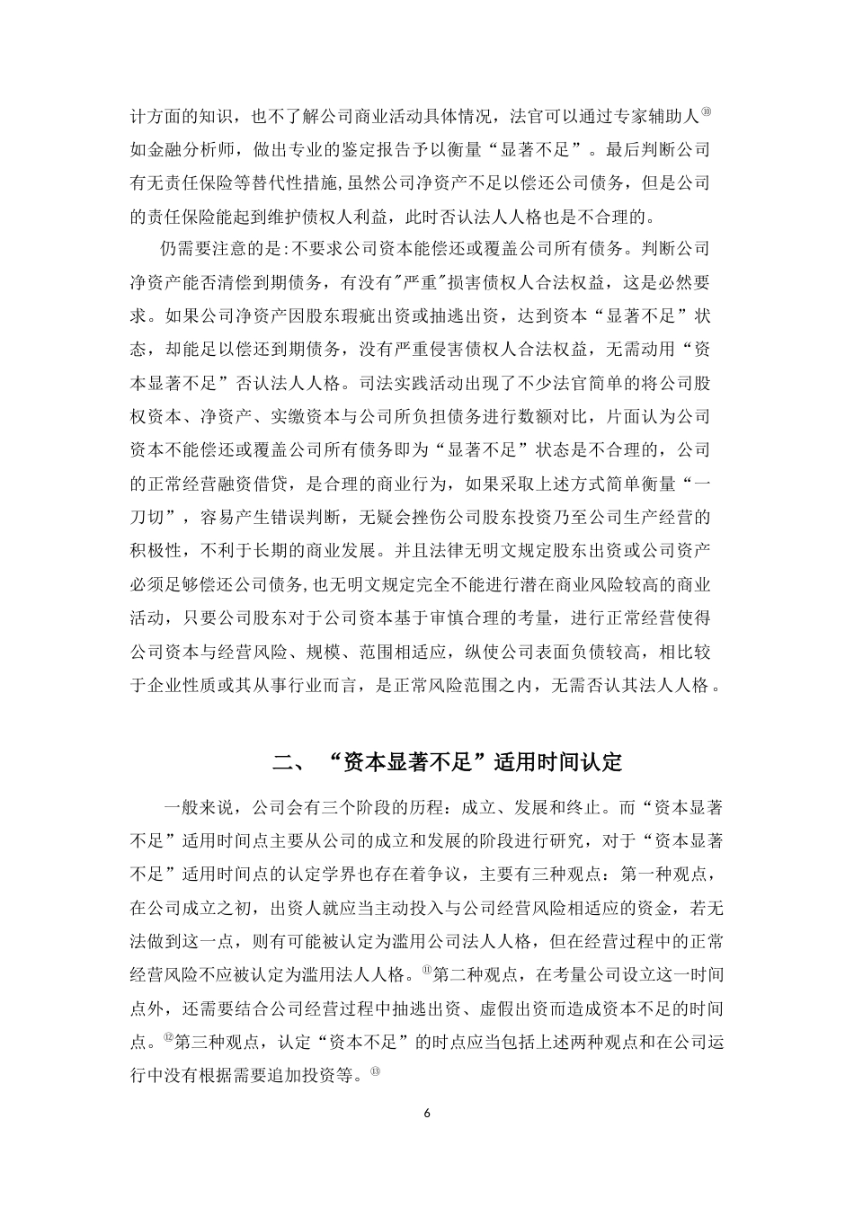 22年WP “资本显著不足”在法人人格否认中的适用研究-约8550字符.docx_第6页