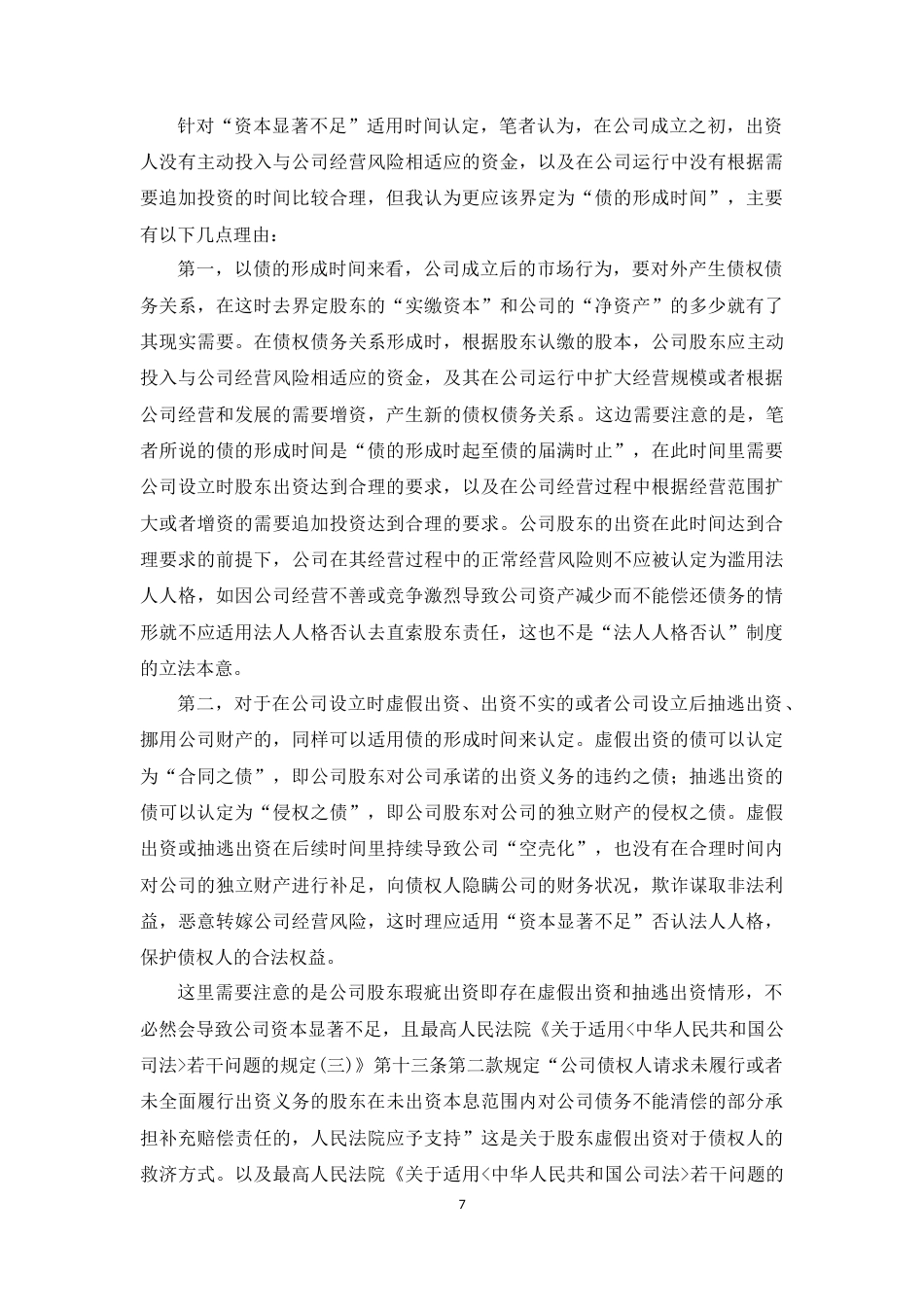22年WP “资本显著不足”在法人人格否认中的适用研究-约8550字符.docx_第7页