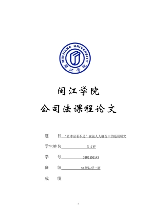 22年WP “资本显著不足”在法人人格否认中的适用研究-约8550字符.docx