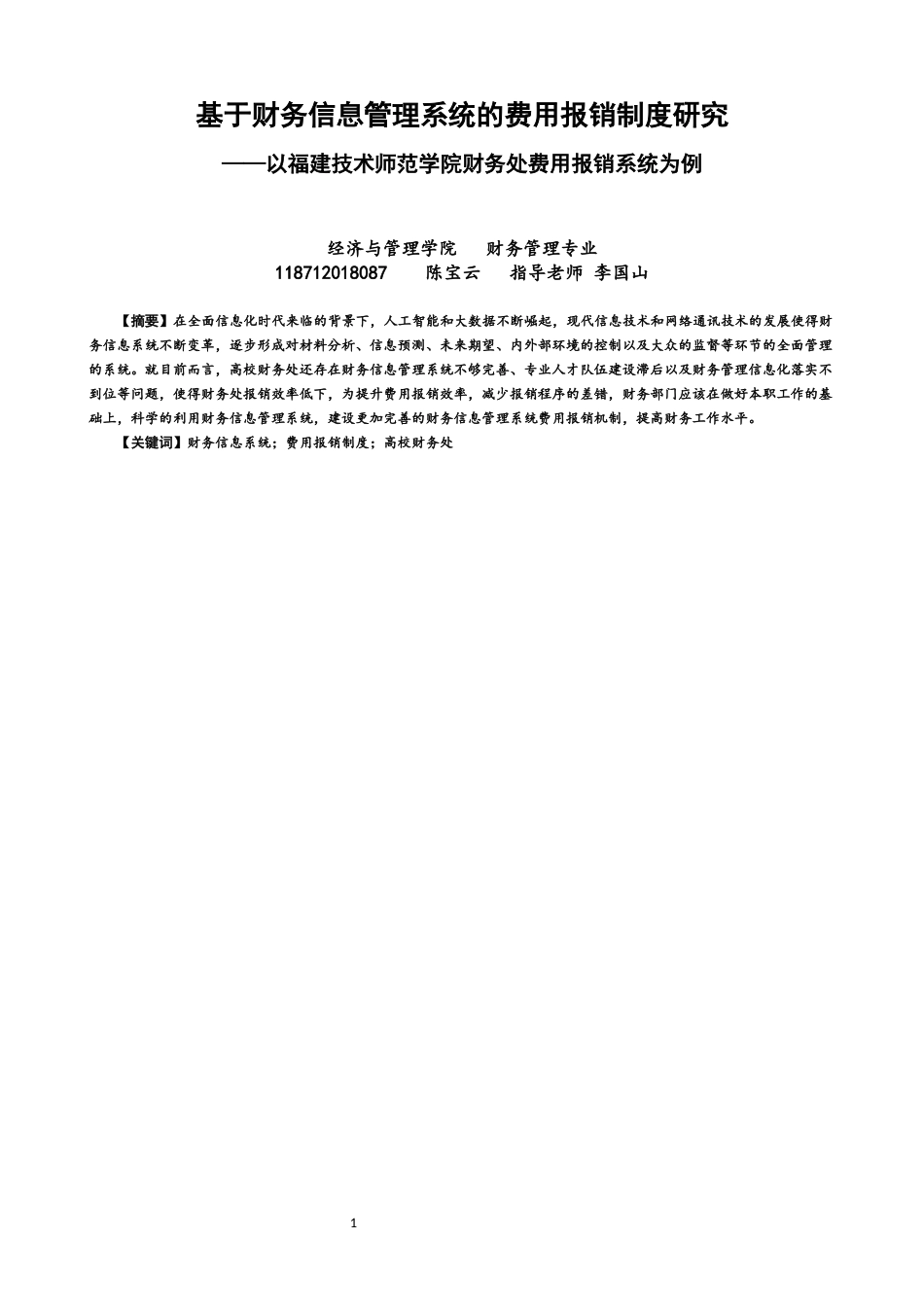 22年WP 基于财务信息管理系统的费用报销制度研究-约14876字符.docx_第1页
