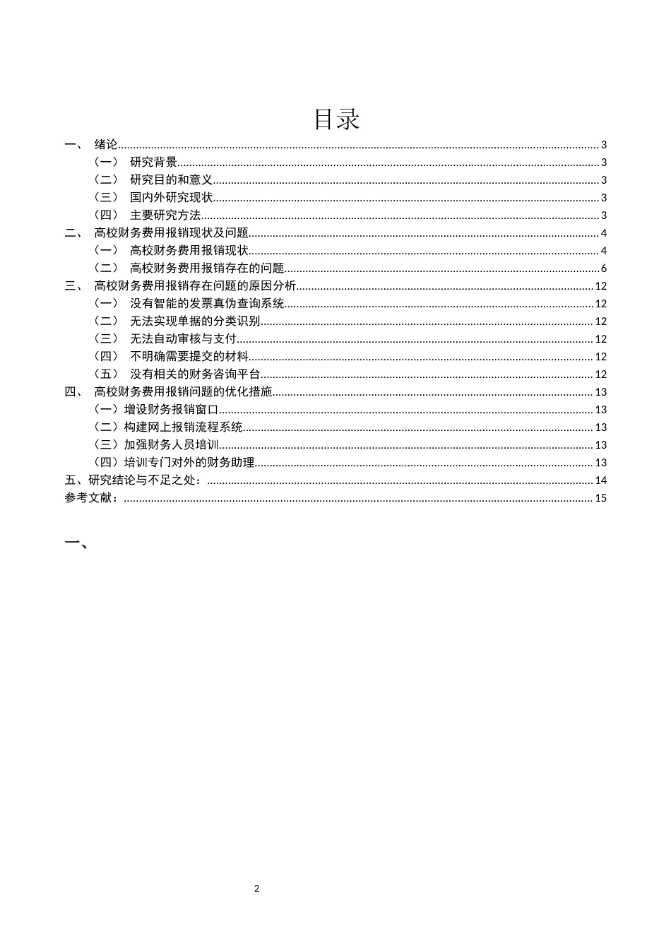 22年WP 基于财务信息管理系统的费用报销制度研究-约14876字符.docx_第2页