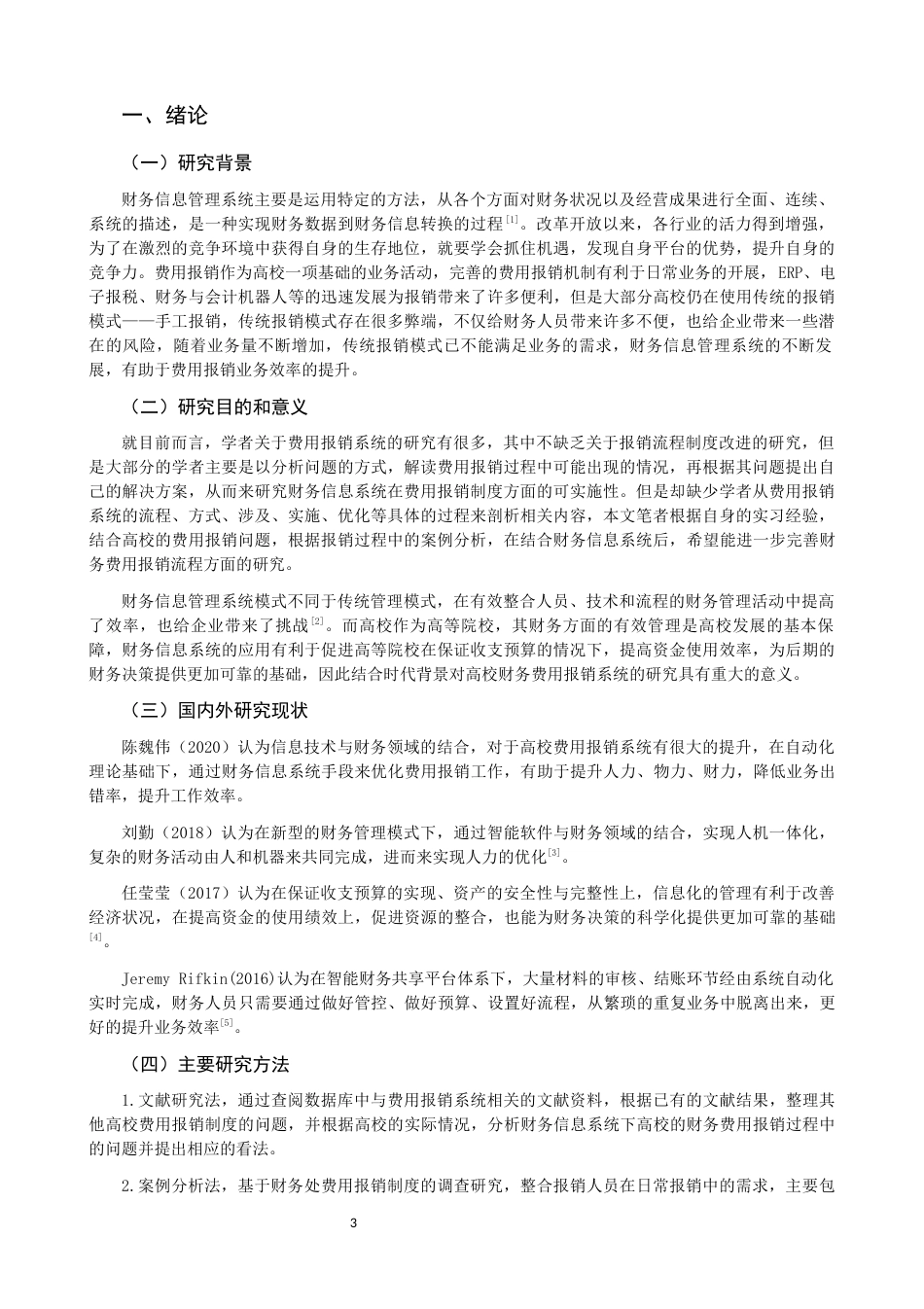 22年WP 基于财务信息管理系统的费用报销制度研究-约14876字符.docx_第3页