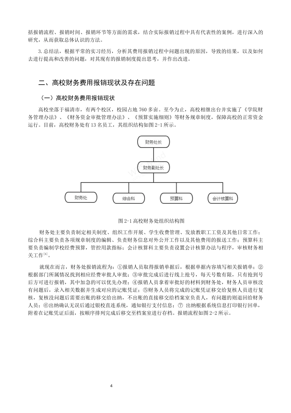 22年WP 基于财务信息管理系统的费用报销制度研究-约14876字符.docx_第4页