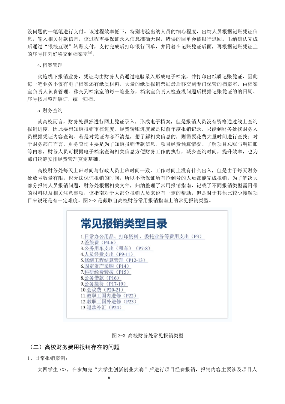 22年WP 基于财务信息管理系统的费用报销制度研究-约14876字符.docx_第6页