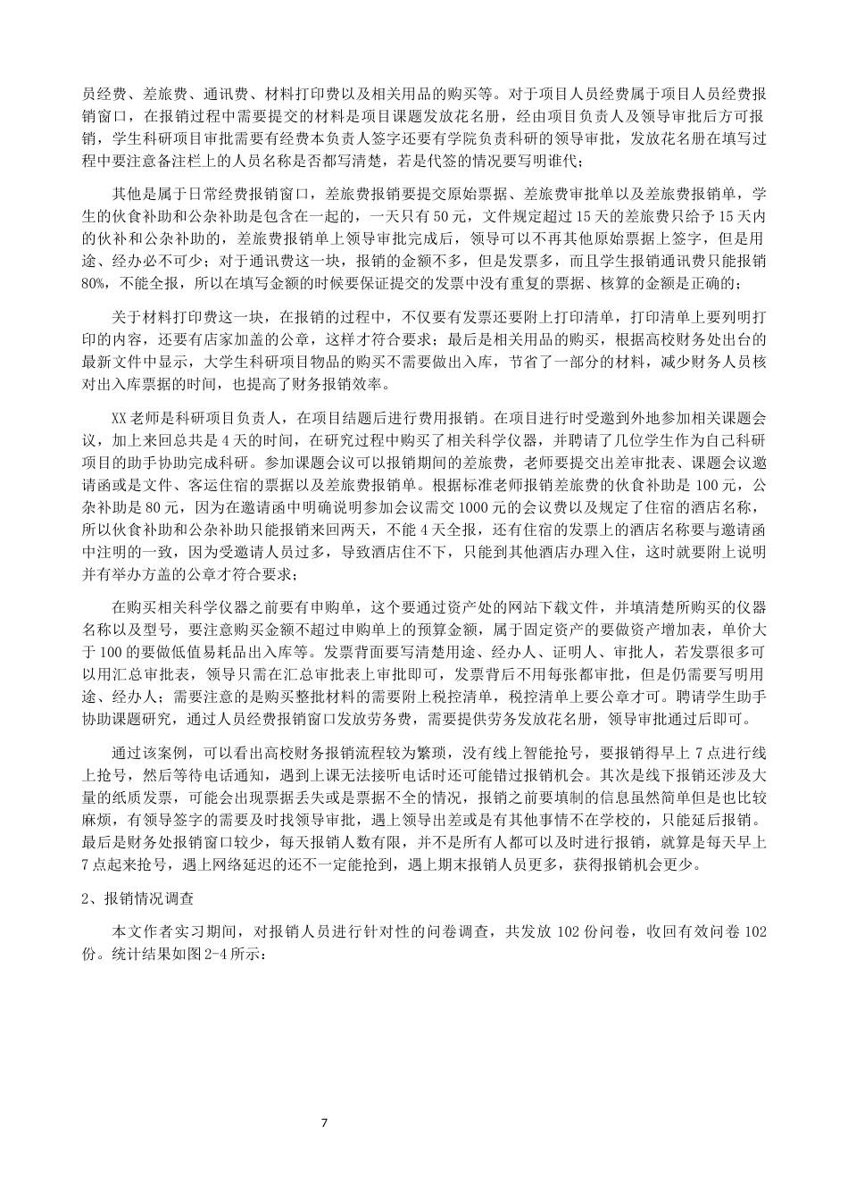 22年WP 基于财务信息管理系统的费用报销制度研究-约14876字符.docx_第7页