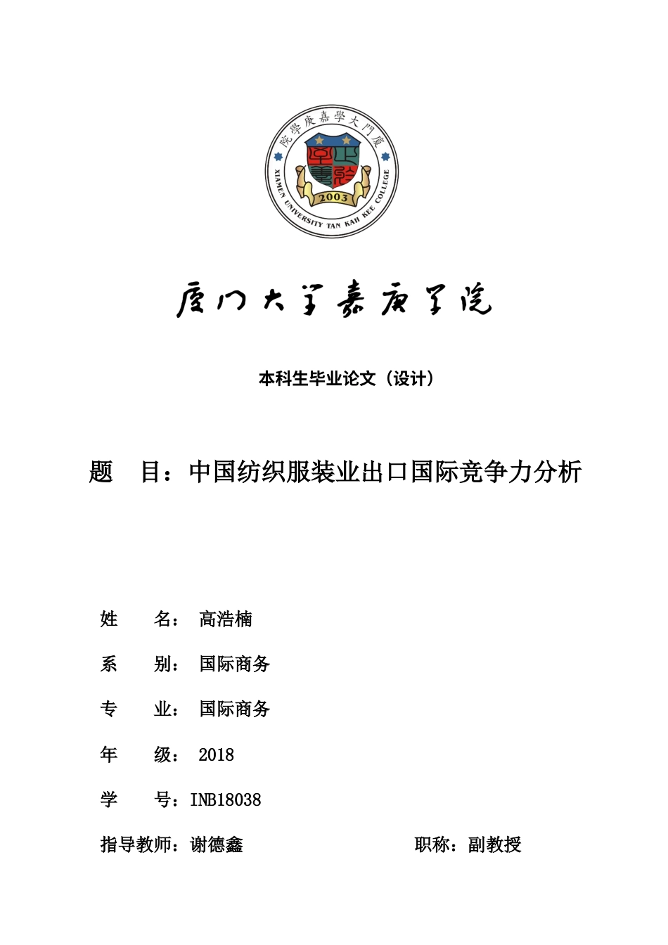 22年WP 中国纺织服装业出口国际竞争力分析-约13342字符.docx_第1页