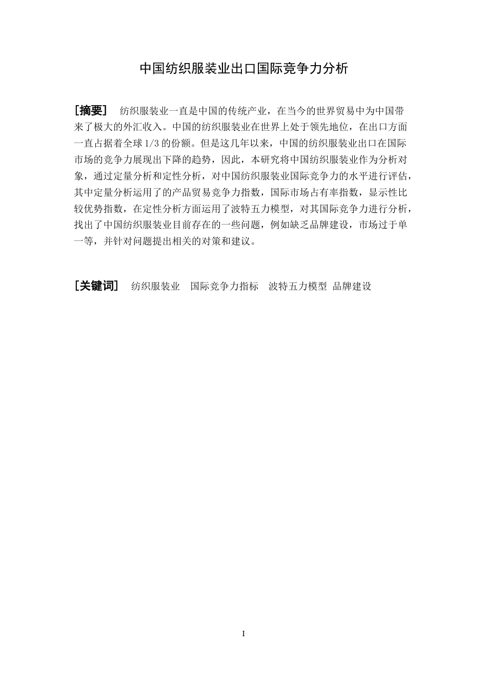 22年WP 中国纺织服装业出口国际竞争力分析-约13342字符.docx_第5页