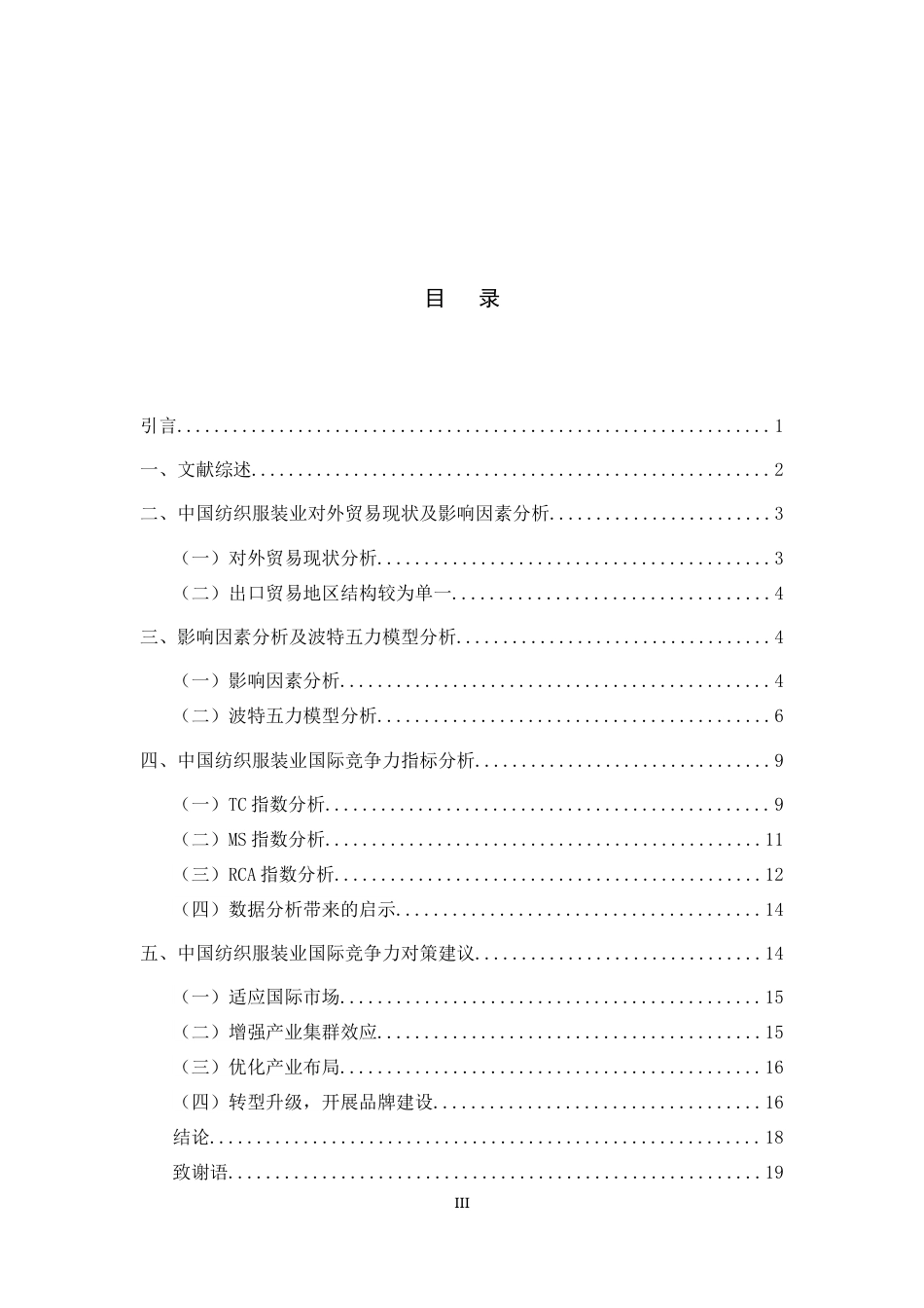 22年WP 中国纺织服装业出口国际竞争力分析-约13342字符.docx_第7页