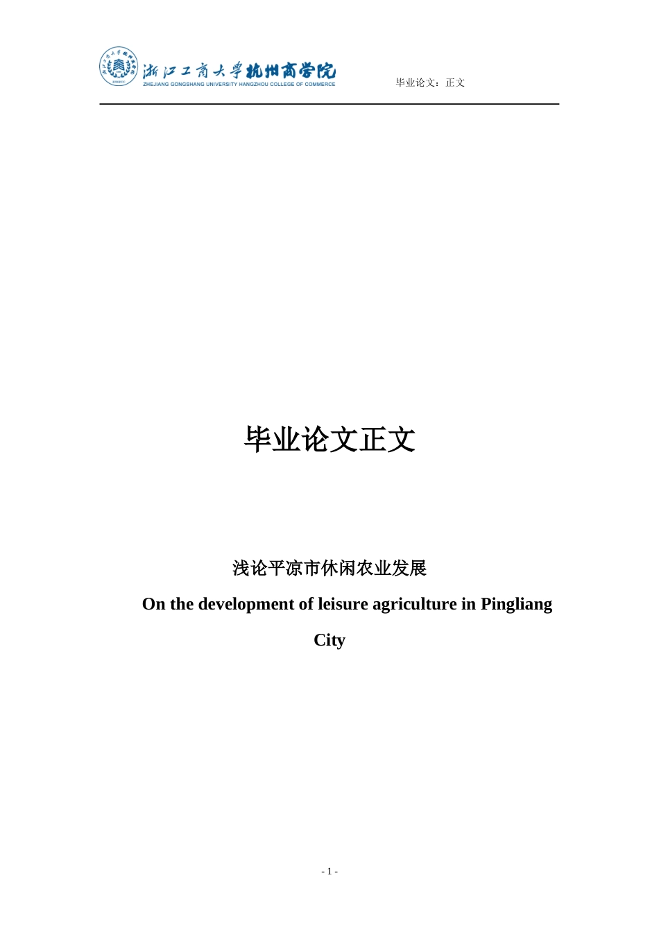 22年WP终稿 _浅论平凉市休闲农业发展-约20602字符.docx_第1页