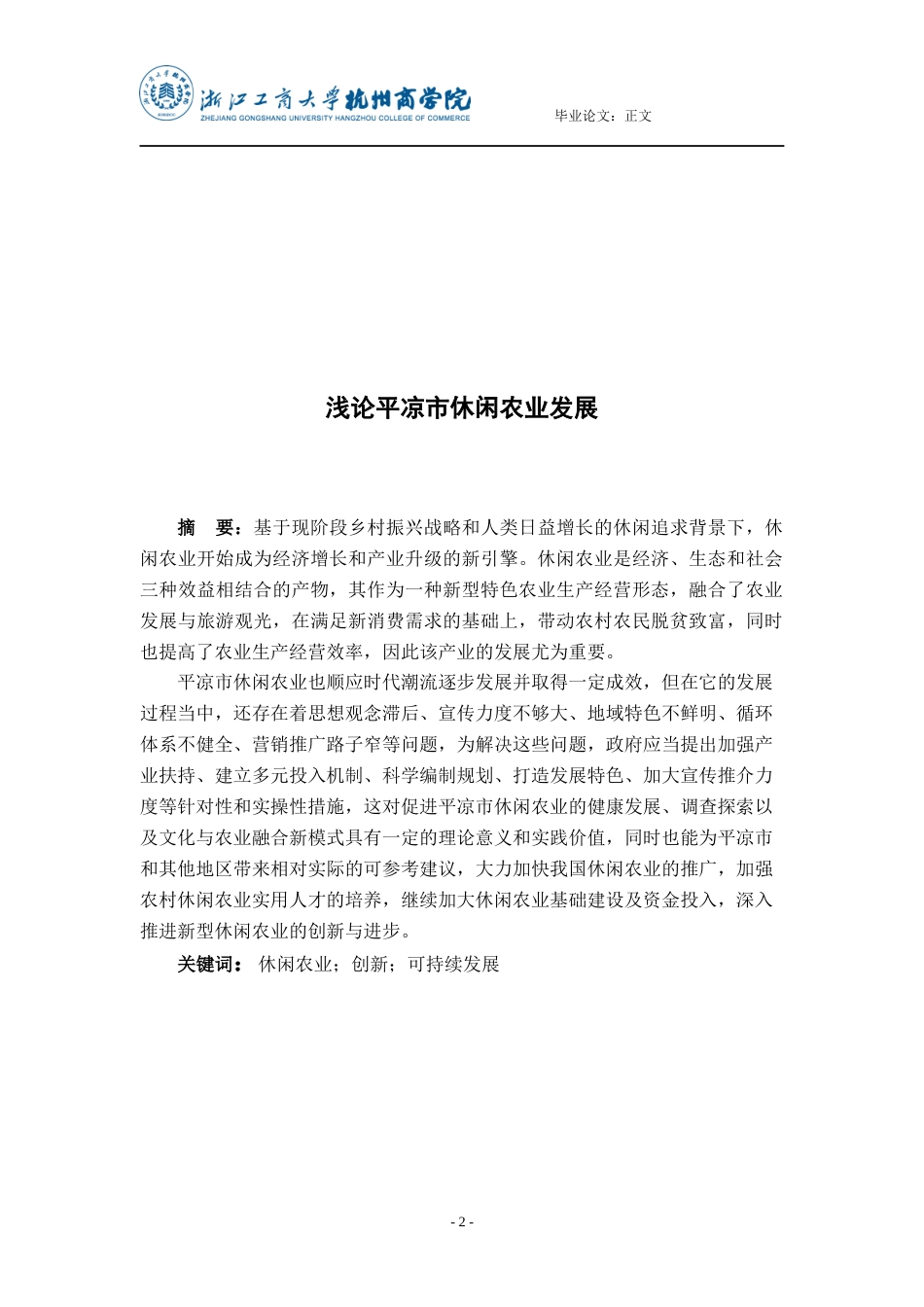 22年WP终稿 _浅论平凉市休闲农业发展-约20602字符.docx_第2页