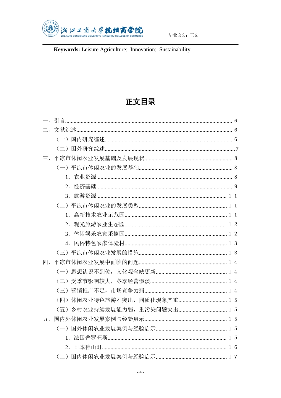 22年WP终稿 _浅论平凉市休闲农业发展-约20602字符.docx_第4页