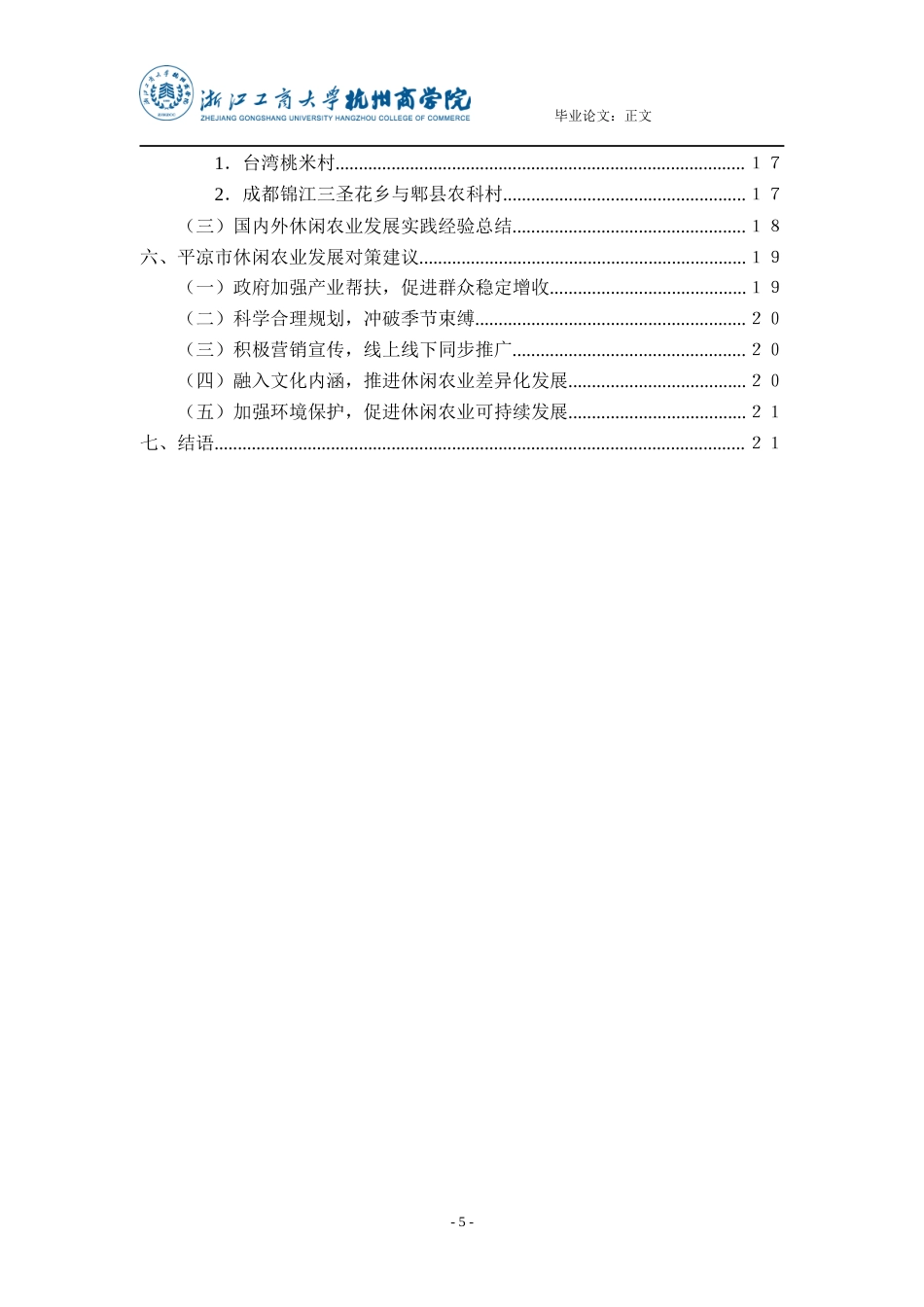 22年WP终稿 _浅论平凉市休闲农业发展-约20602字符.docx_第5页