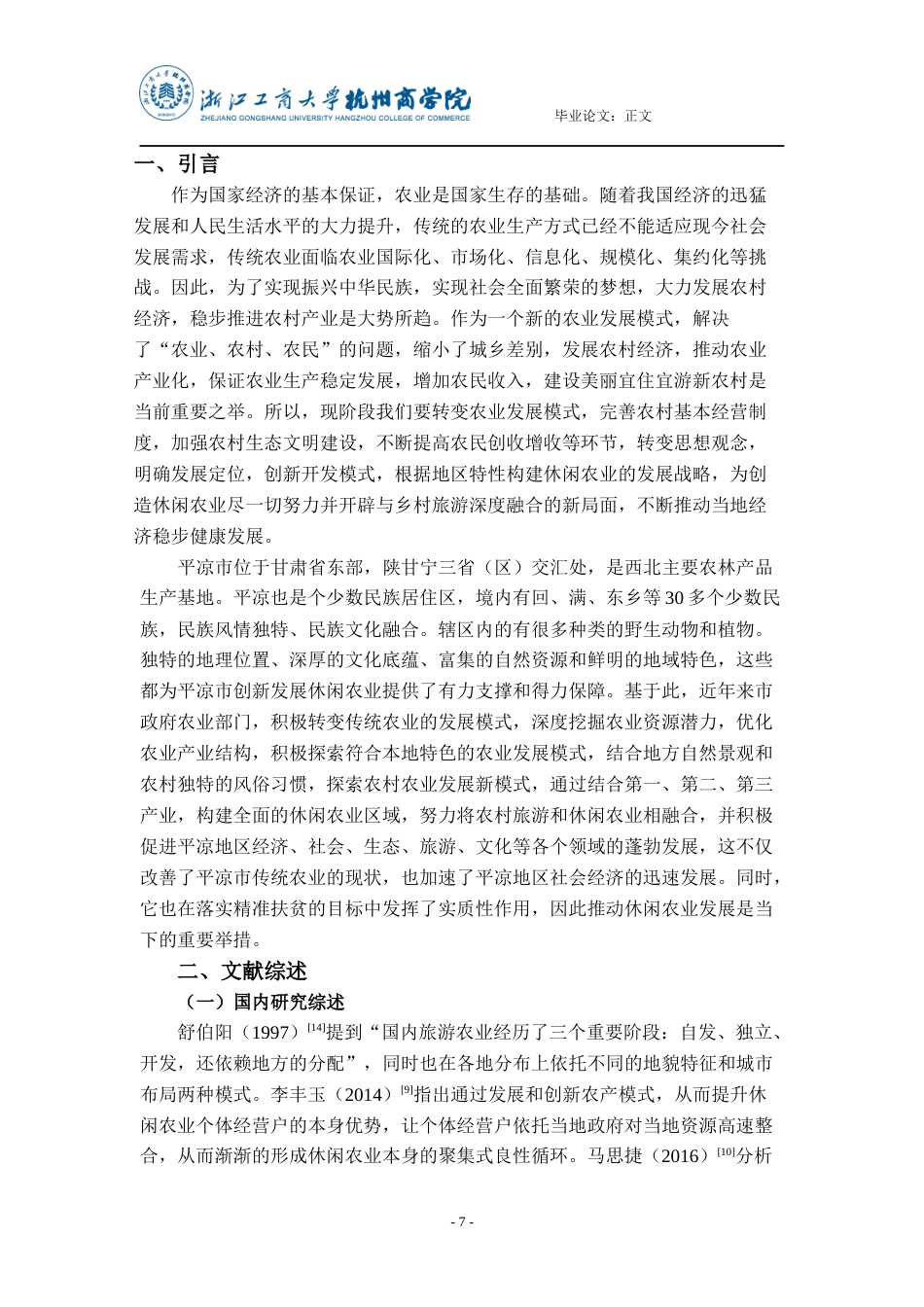 22年WP终稿 _浅论平凉市休闲农业发展-约20602字符.docx_第7页