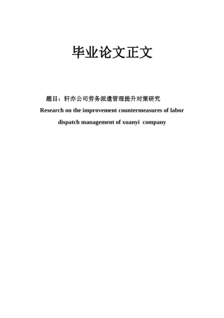 22年WP 轩亦公司劳务派遣管理提升对策研究-约12041字符.docx