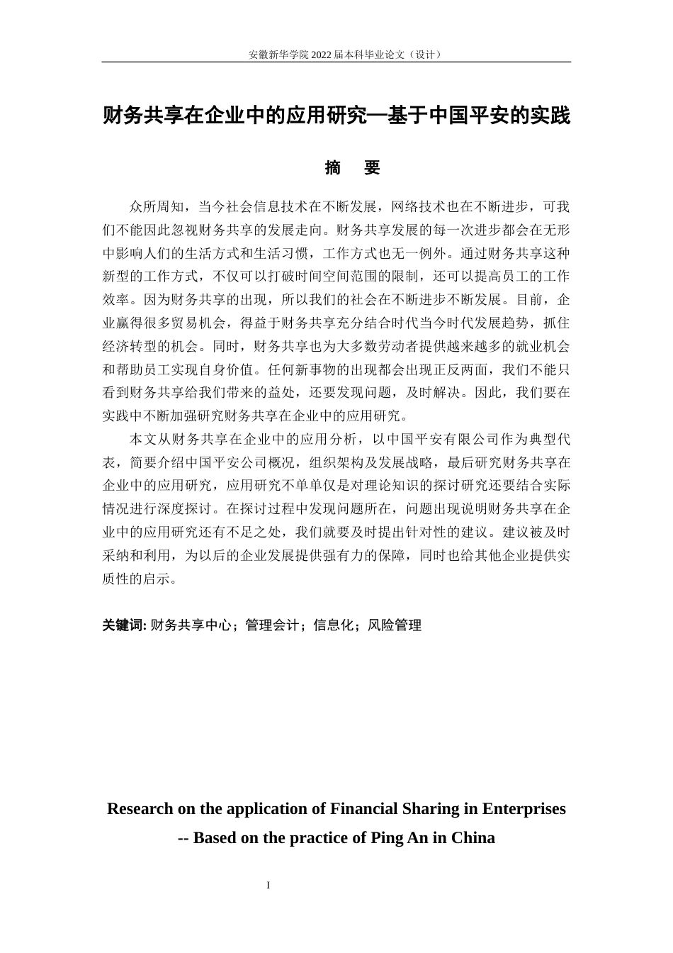 22年WP 财务共享在企业中的运用-基于中国平安实践-约16298字符.docx_第3页