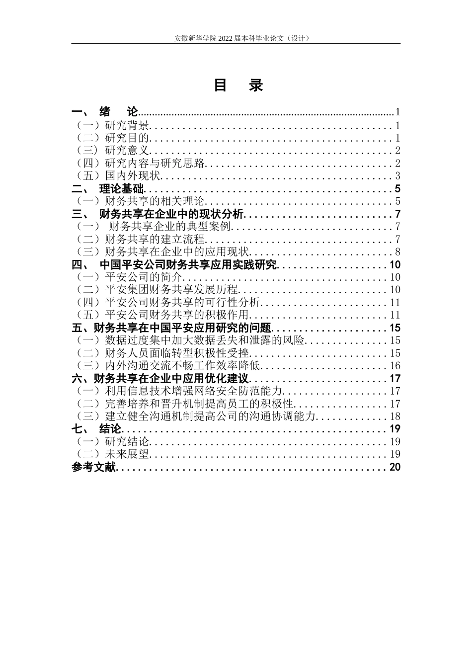 22年WP 财务共享在企业中的运用-基于中国平安实践-约16298字符.docx_第5页