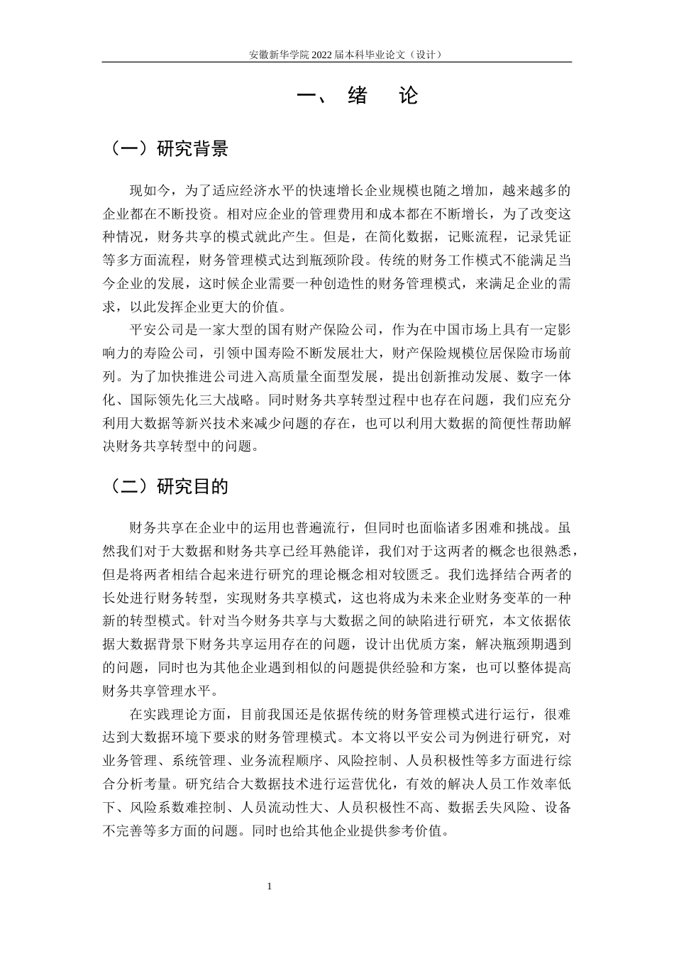 22年WP 财务共享在企业中的运用-基于中国平安实践-约16298字符.docx_第6页