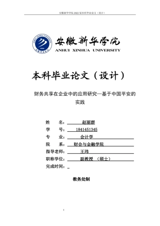 22年WP 财务共享在企业中的运用-基于中国平安实践-约16298字符.docx