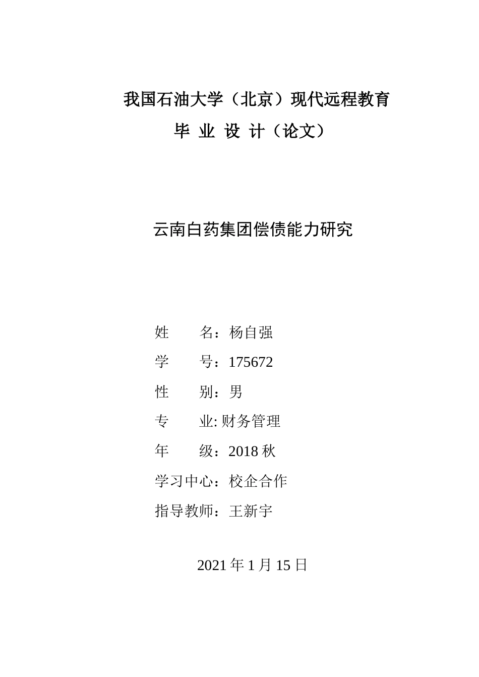 22年WP 云南白药集团偿债能力研究-约12350字符.docx_第1页