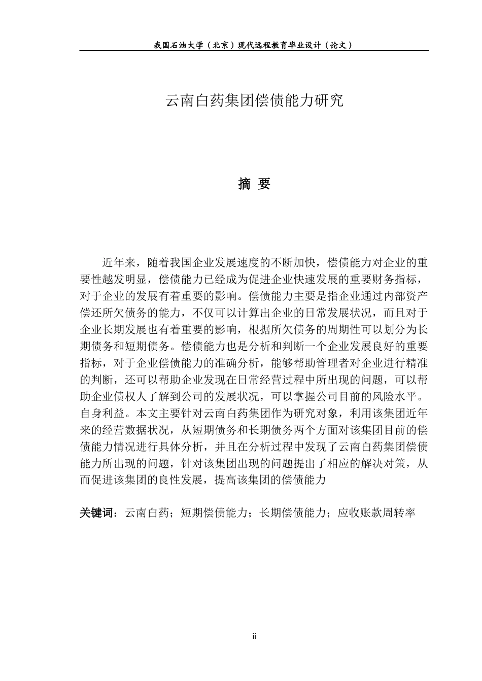 22年WP 云南白药集团偿债能力研究-约12350字符.docx_第2页