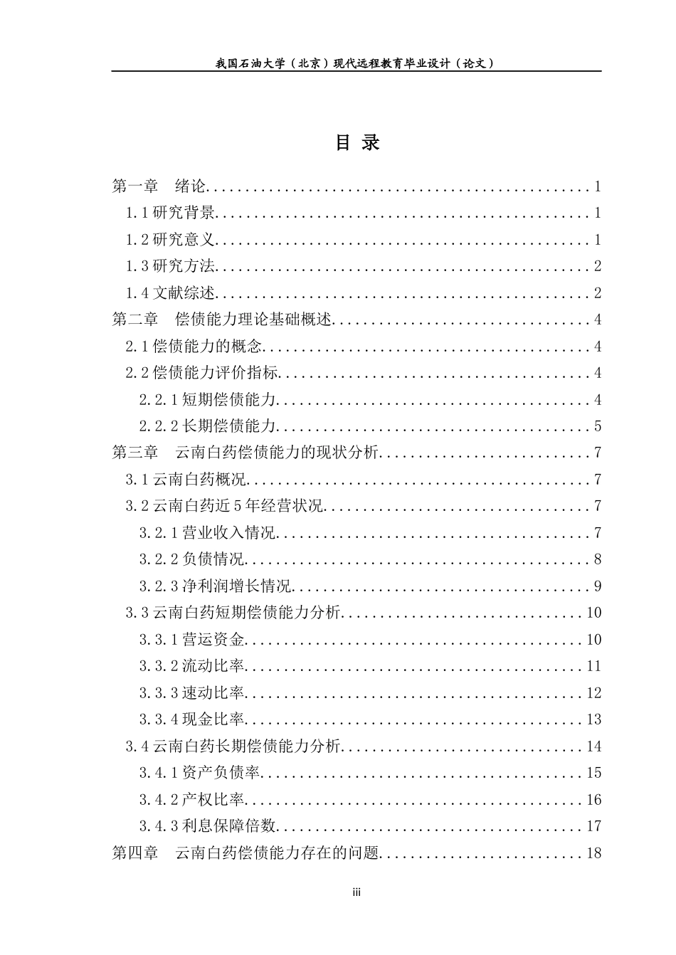 22年WP 云南白药集团偿债能力研究-约12350字符.docx_第3页