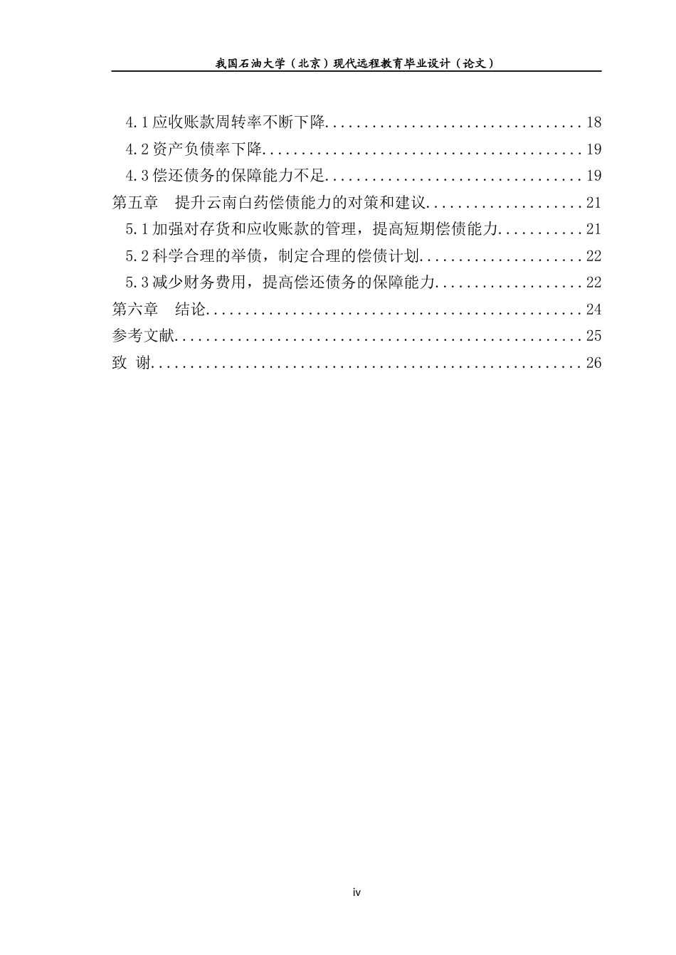 22年WP 云南白药集团偿债能力研究-约12350字符.docx_第4页
