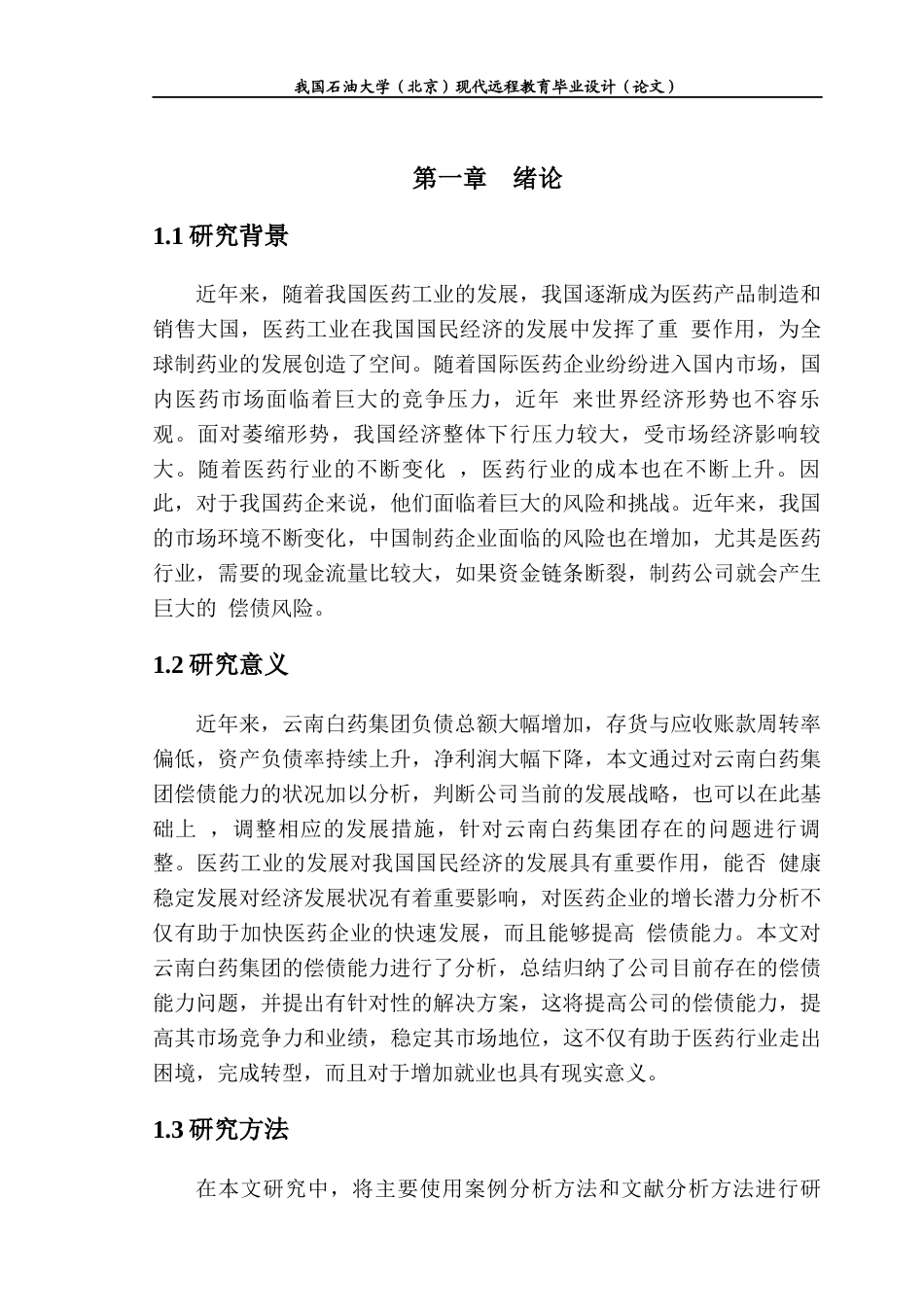 22年WP 云南白药集团偿债能力研究-约12350字符.docx_第5页