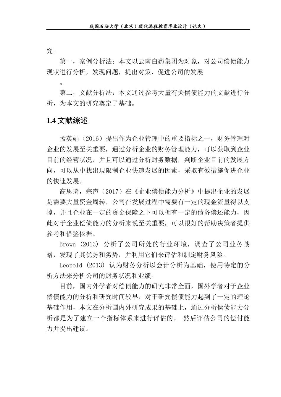 22年WP 云南白药集团偿债能力研究-约12350字符.docx_第6页