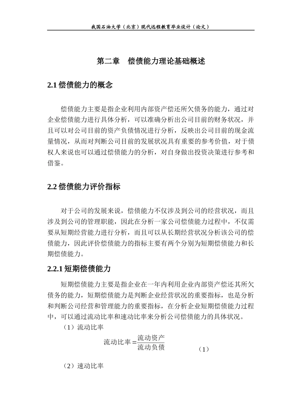 22年WP 云南白药集团偿债能力研究-约12350字符.docx_第7页