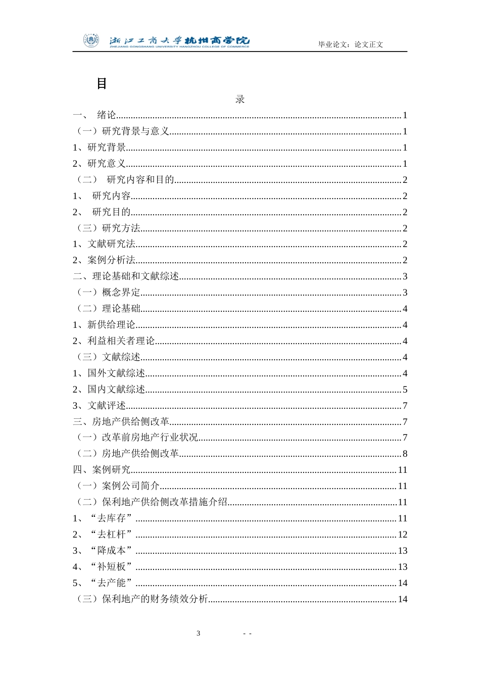 22年WP 供给侧改革背景下房地产行业的财务绩效分析——以保利地产为例__定稿 -约21459字符.docx_第4页