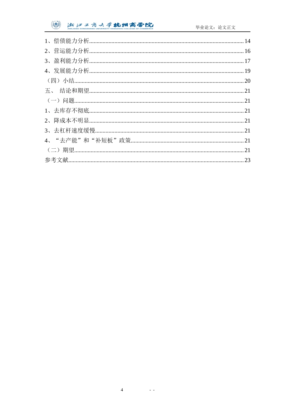 22年WP 供给侧改革背景下房地产行业的财务绩效分析——以保利地产为例__定稿 -约21459字符.docx_第5页