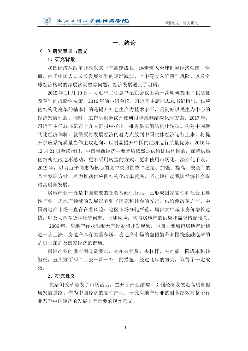 22年WP 供给侧改革背景下房地产行业的财务绩效分析——以保利地产为例__定稿 -约21459字符.docx_第6页
